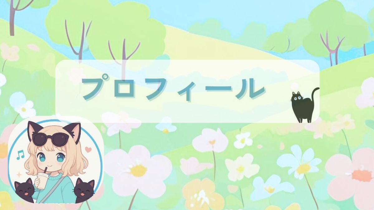 プロフィールページアイキャッチ画像