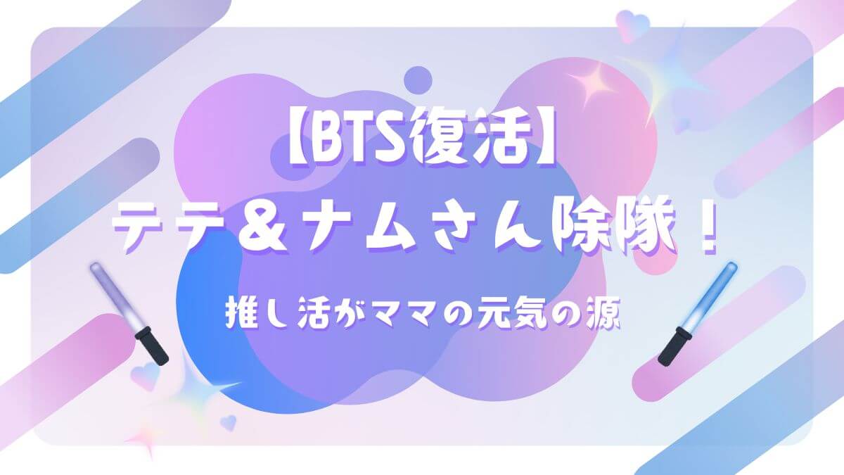 blog#4【BTS復活】テテ＆ナムさん除隊！アイキャッチ画像