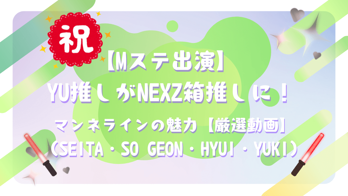 YU推しがNEXZ箱推しに！マンネライン（SEITA・SO GEON・HYUI・YUKI）の抗えない魅力アイキャッチ画像
