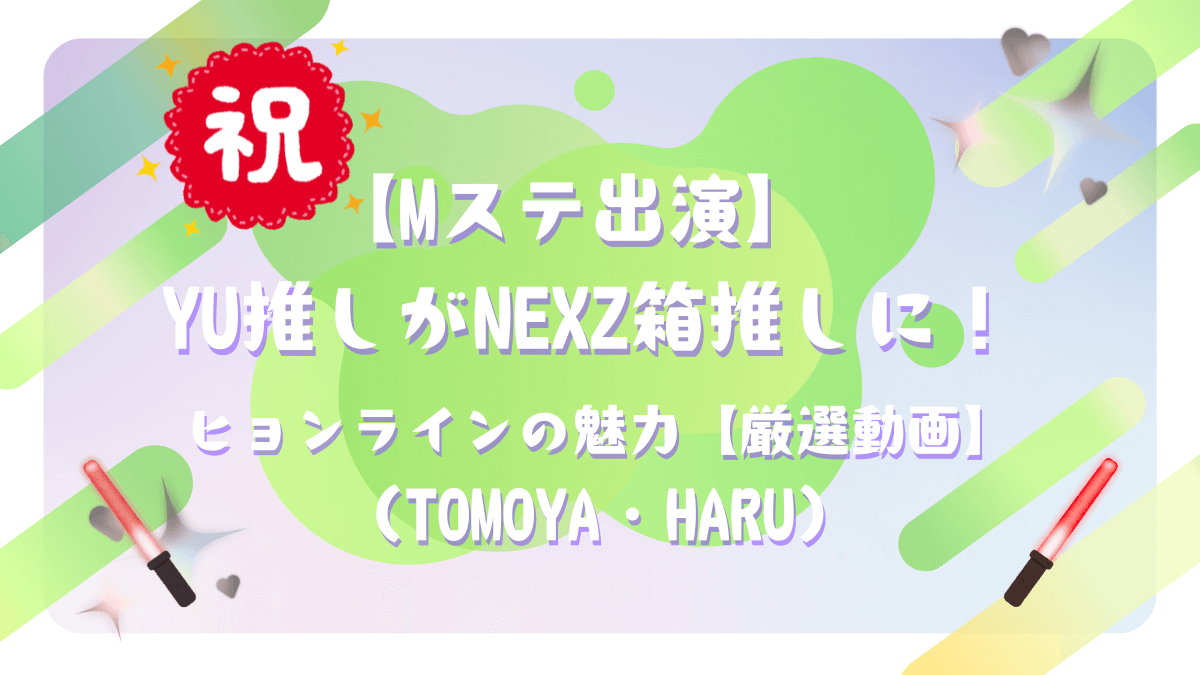 NEXZ箱推しヒョンラインの魅力アイキャッチ画像