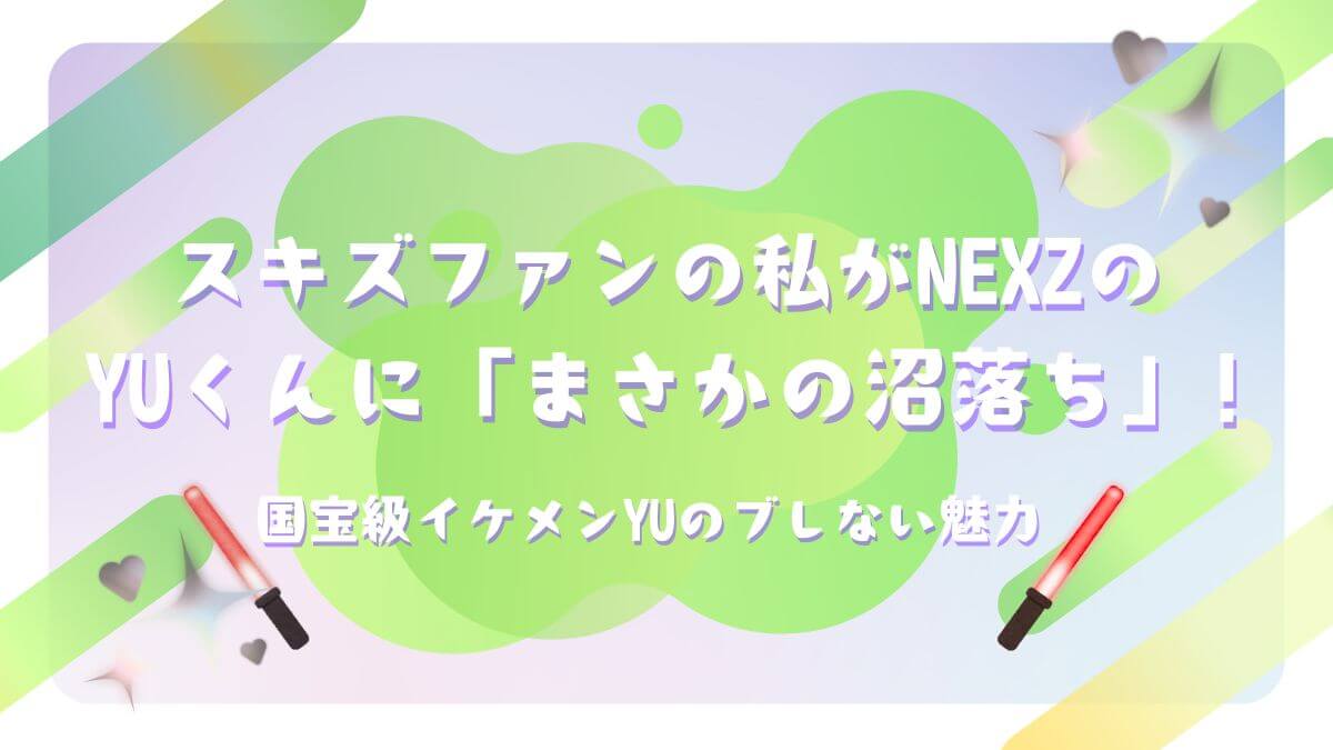 blog#5国宝級イケメンYUのブレない魅力アイキャッチ画像