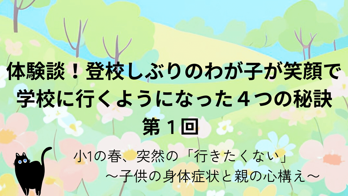 登校しぶり第１回記事アイキャッチ画像