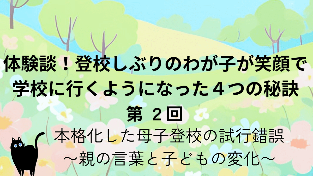 登校しぶり第２回記事アイキャッチ画像