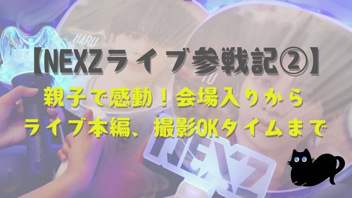 NEXZライブツアー参戦記２アイキャッチ画像