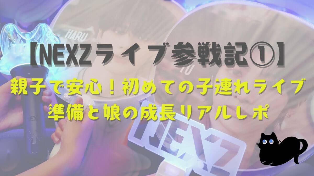 NEXZライブ参戦記①アイキャッチ