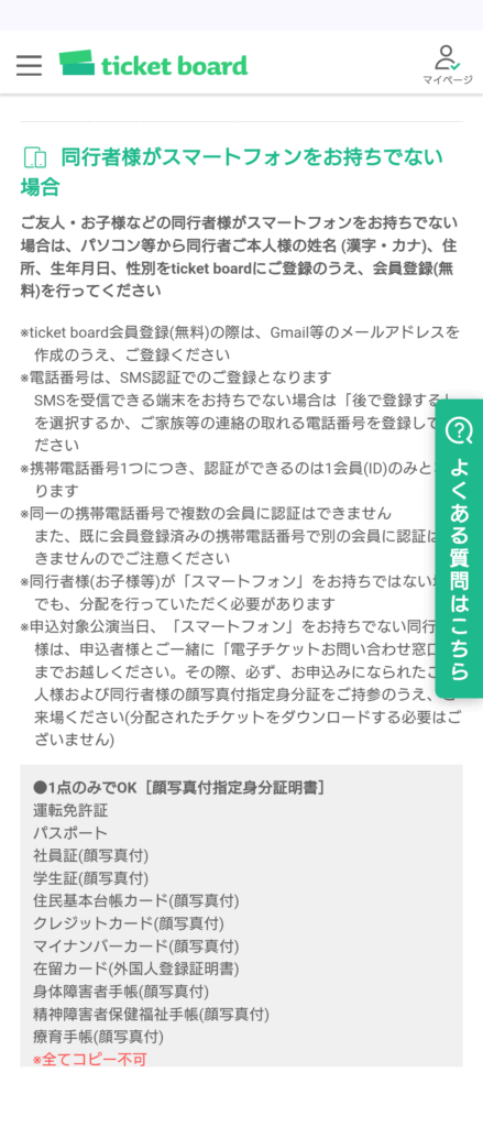 ticket board（チケットボード）アプリの注意事項画面より抜粋