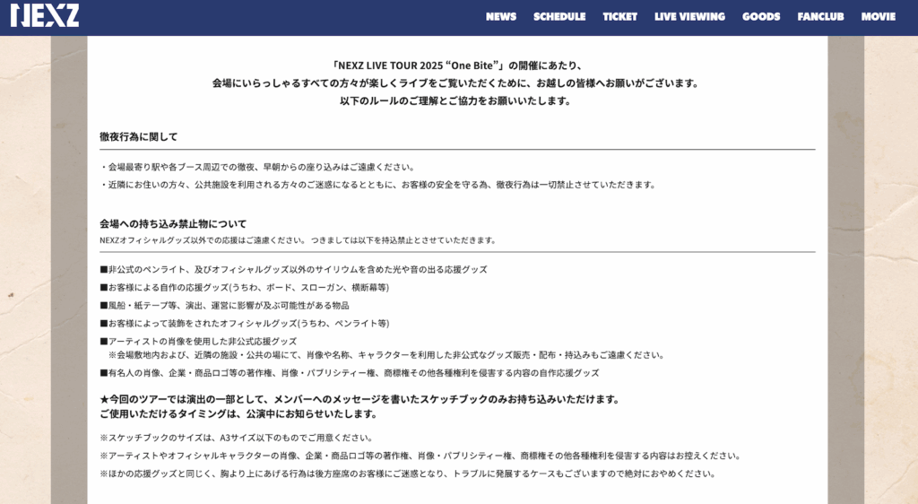 NEXZ LIVE TOUR 2025 “One Bite”に関する注意事項ページより抜粋１