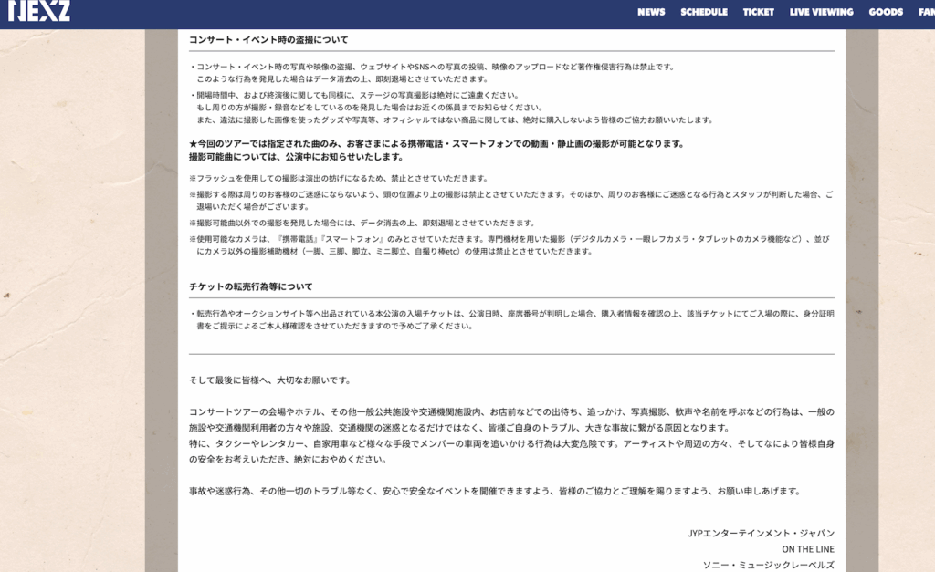 NEXZツアー公式サイトの注意事項スクショ